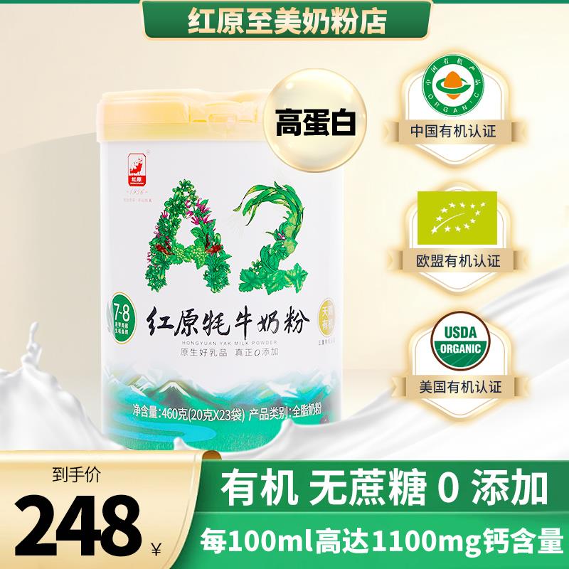 红原有机牦牛奶粉7-8月高钙高蛋白A2中老年人儿童独立包装460g罐