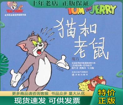 正版包邮9787544703406猫和老鼠：汤姆钓鱼记——世界连环画漫画经典大系