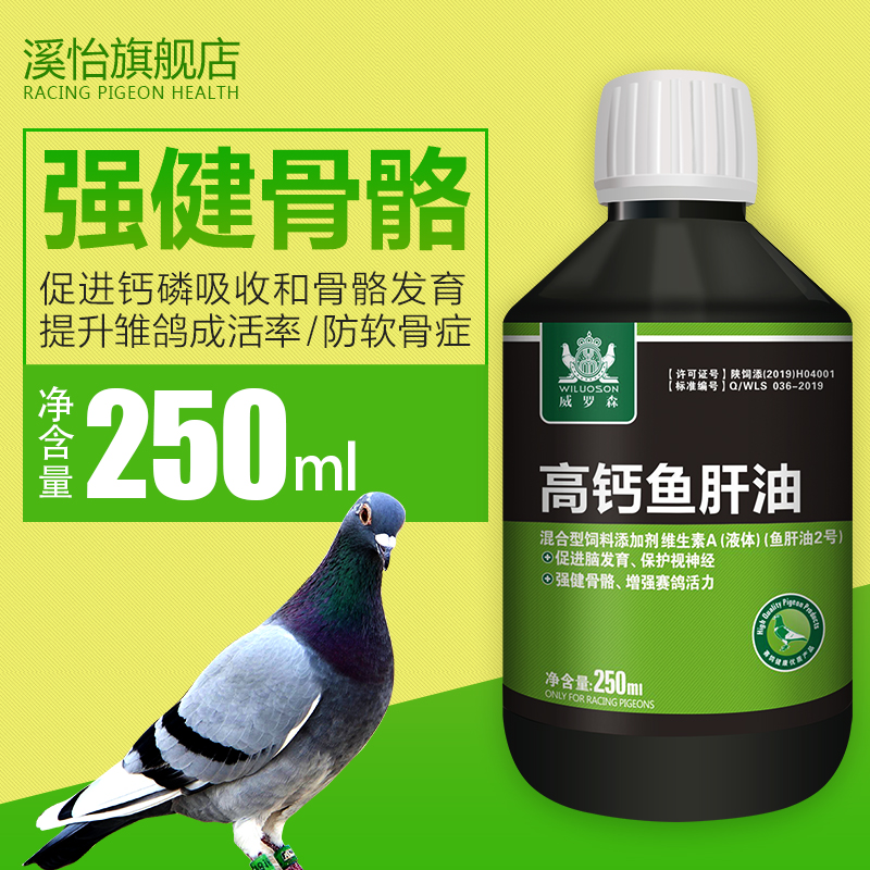 鱼肝油鸽用专用保健营养调理蛋黄油壮骨换羽液体钙磷粉鸽子药大全