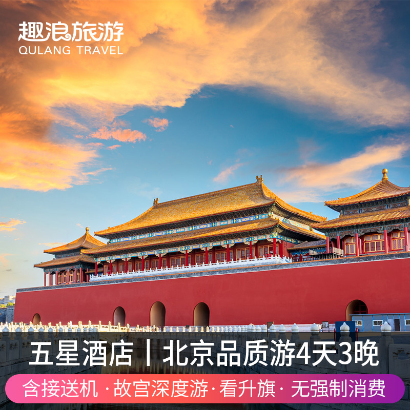 北京旅游4天3晚半自由四五星酒店4日游 含双早赠接送北京四日游
