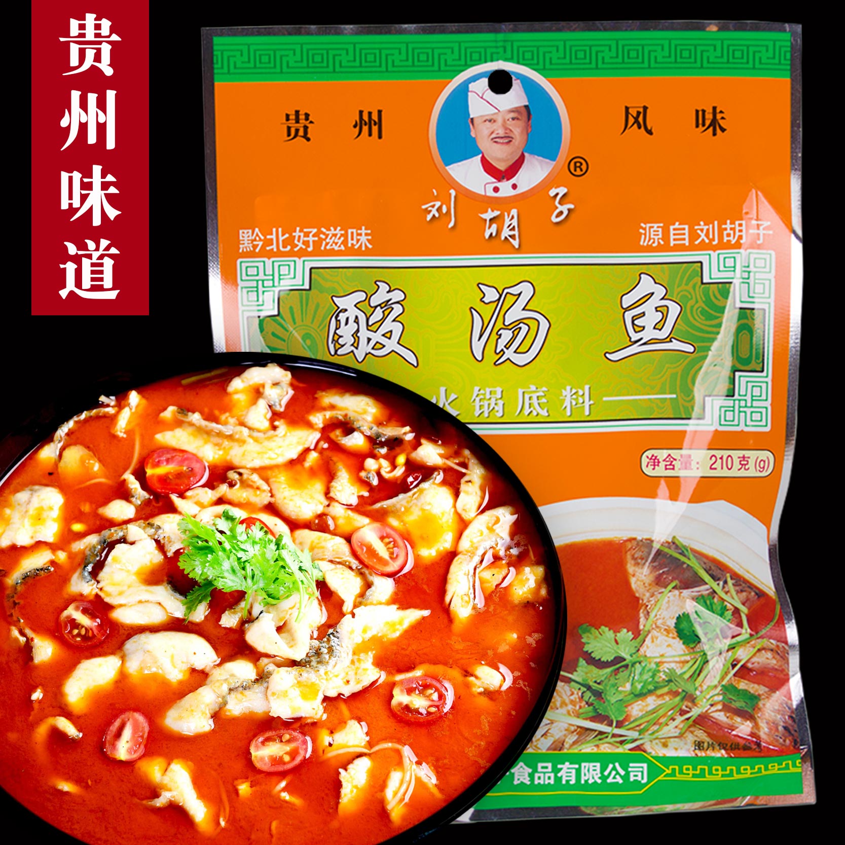 贵州遵义特产酸汤鱼开胃火锅底料刘胡子苗家红酸汤番茄调料210g