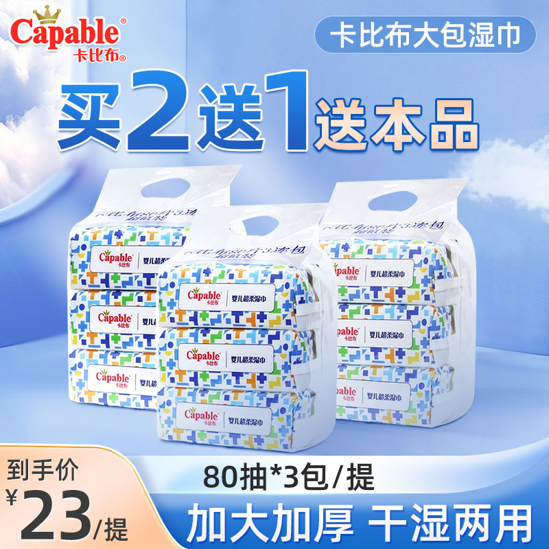 Capable/卡比布超柔湿巾婴儿手口专用新生儿宝宝家用80抽*3包带盖