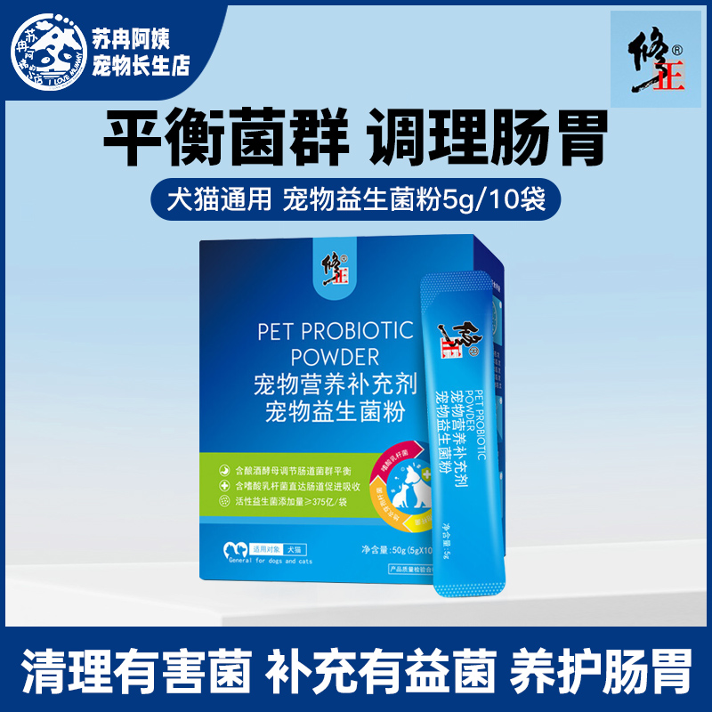 修正犬猫通用 宠物益生菌粉5g*10袋每盒平衡菌群调理肠胃清理