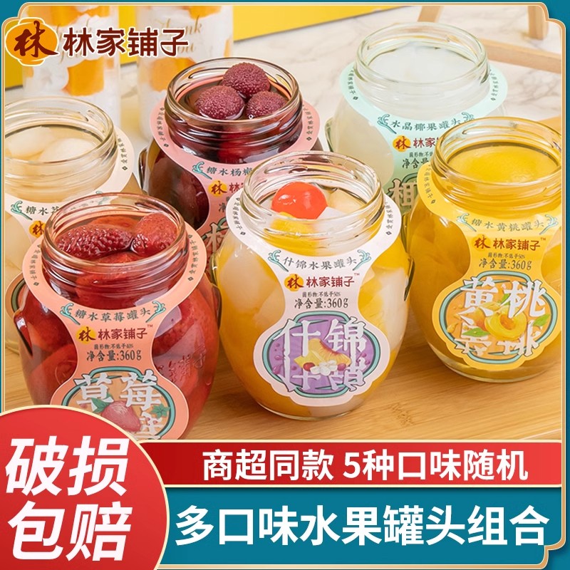 林家铺子水果罐头360gX6罐装即食黄桃山楂草莓葡萄荔枝杨梅大瓶装