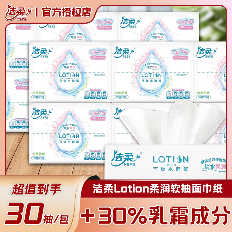 洁柔Lotion柔润软抽面巾纸便携小包30抽无香母婴宝宝感冒可用