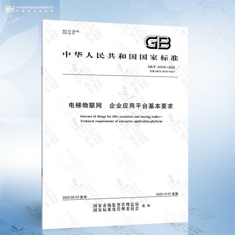 GB/T 24476-2023 电梯物联网 企业应用平台基本要求