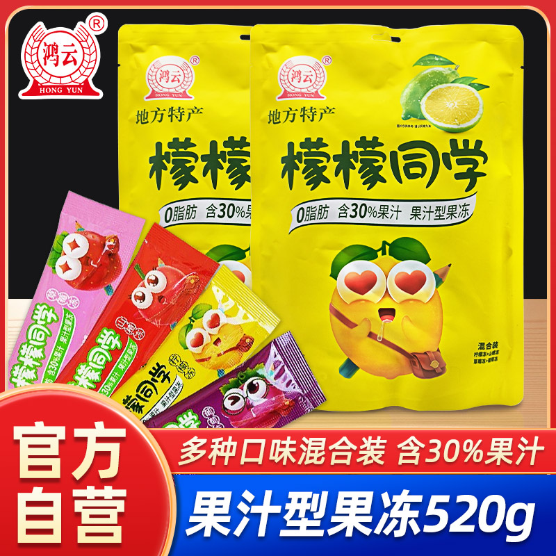 鸿云檬檬同学果汁型果冻520g*2袋柠檬冻山楂草莓儿童年货零食酸甜