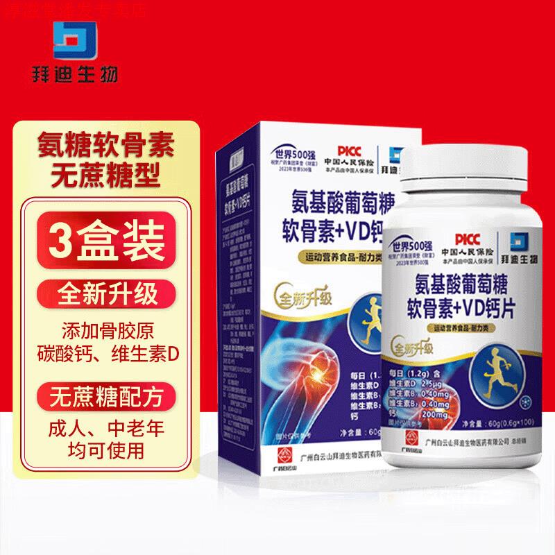 广州白云山氨基酸葡萄糖软骨素+VD钙片中老年氨糖软骨素加钙片氨