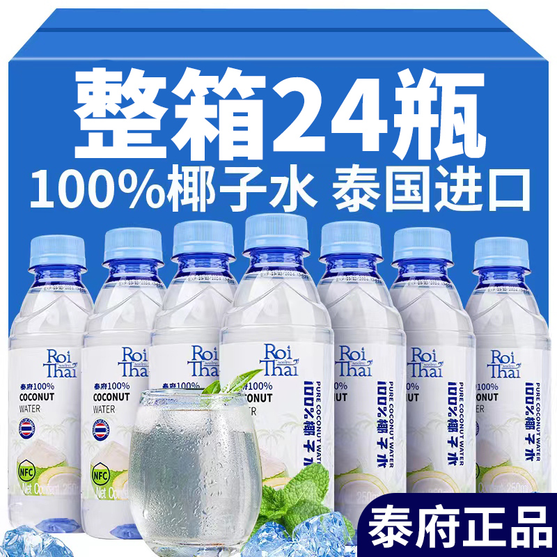 泰府天然纯椰子水泰国进口含电解质NFC青椰子汁孕妇饮料24瓶整箱
