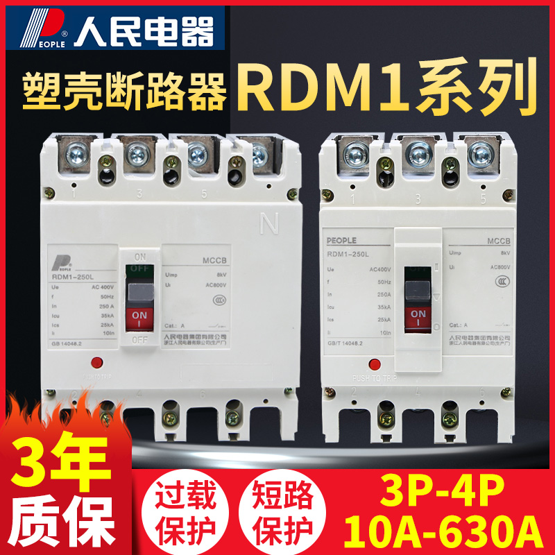 人民电器RDM1塑壳断路器NM1 3p 4p空气开关400a 125a 63a空开250a