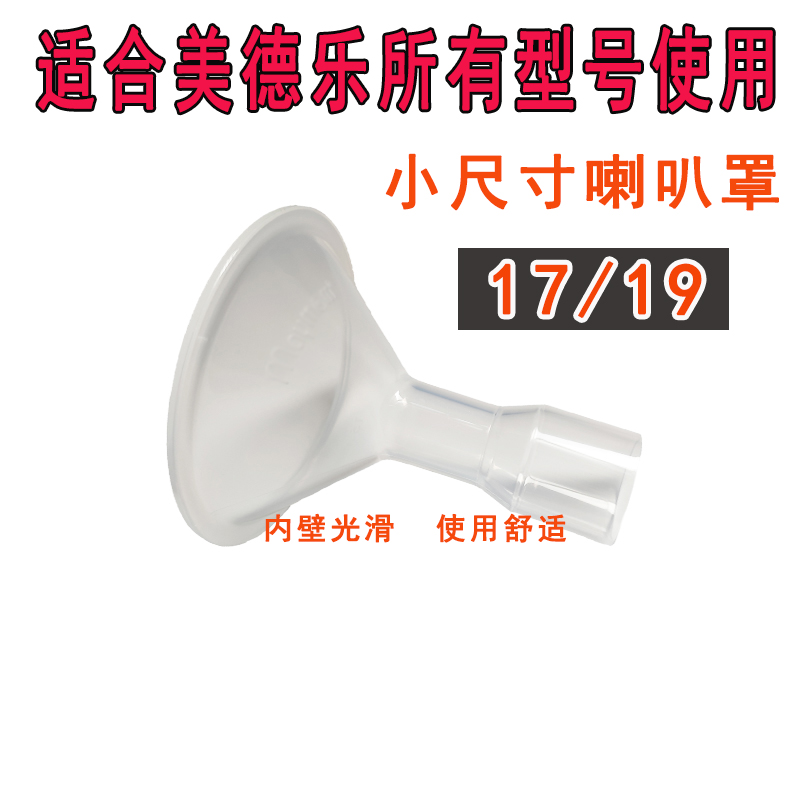 适用美德乐吸奶器配件小喇叭罩吸乳护罩丝韵连接17/19接口24毫米