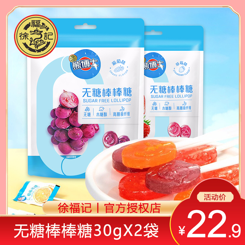 徐福记熊博士无糖棒棒糖30gX2袋 草莓葡萄味水果味儿童硬糖棒棒糖