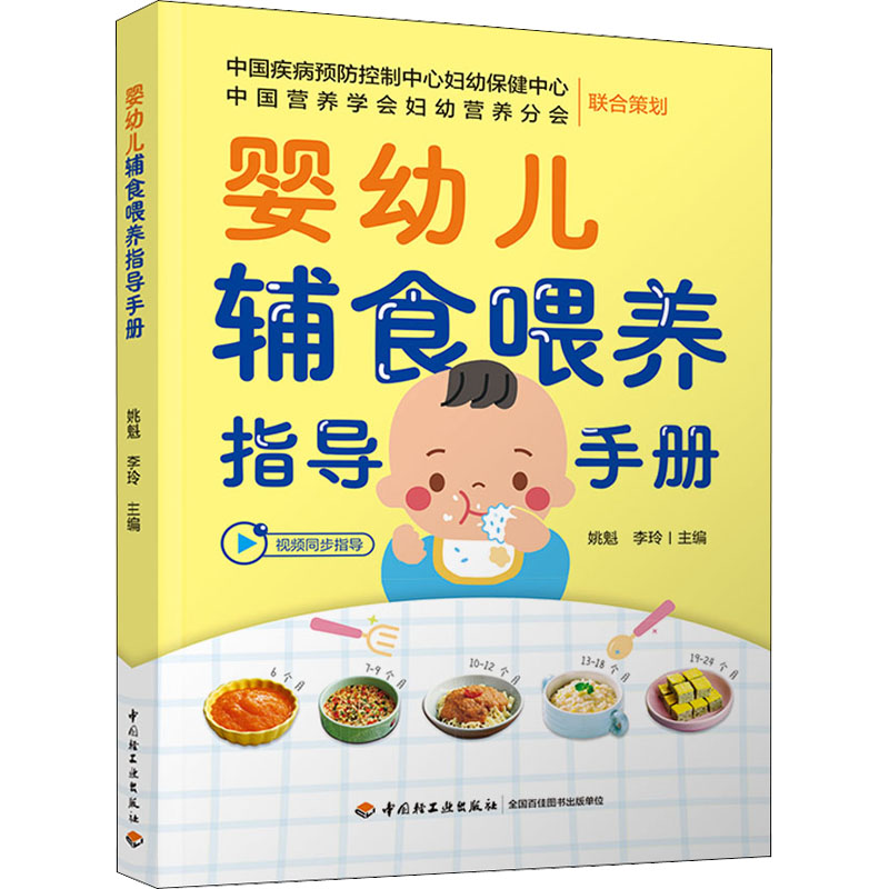 婴幼儿辅食喂养指导手册 姚魁,李玲 编 妇幼保健 生活 中国轻工业出版社