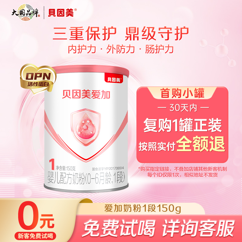【试用装】贝因美爱加婴儿配方奶粉新生1段150g小罐粉乳铁蛋白DHA