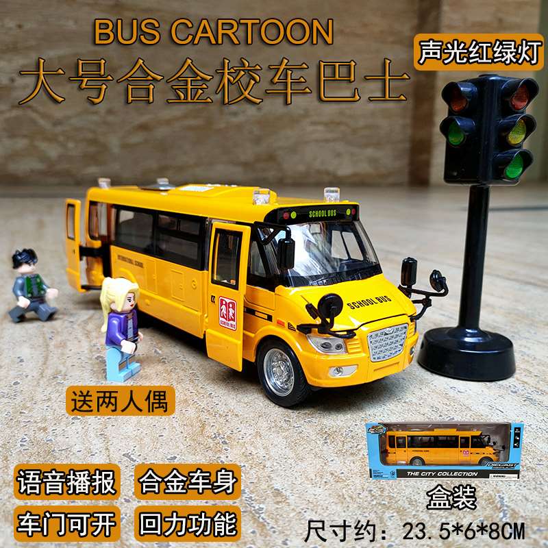 新款合金校车儿童巴士玩具车大号公交车大巴仿真语音开门公共汽车
