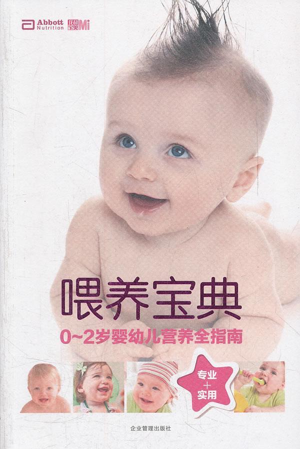 RT 正版 喂养宝宝:0-2岁婴幼儿营养全指南9787516400012 《我和宝贝》杂志企业管理出版社