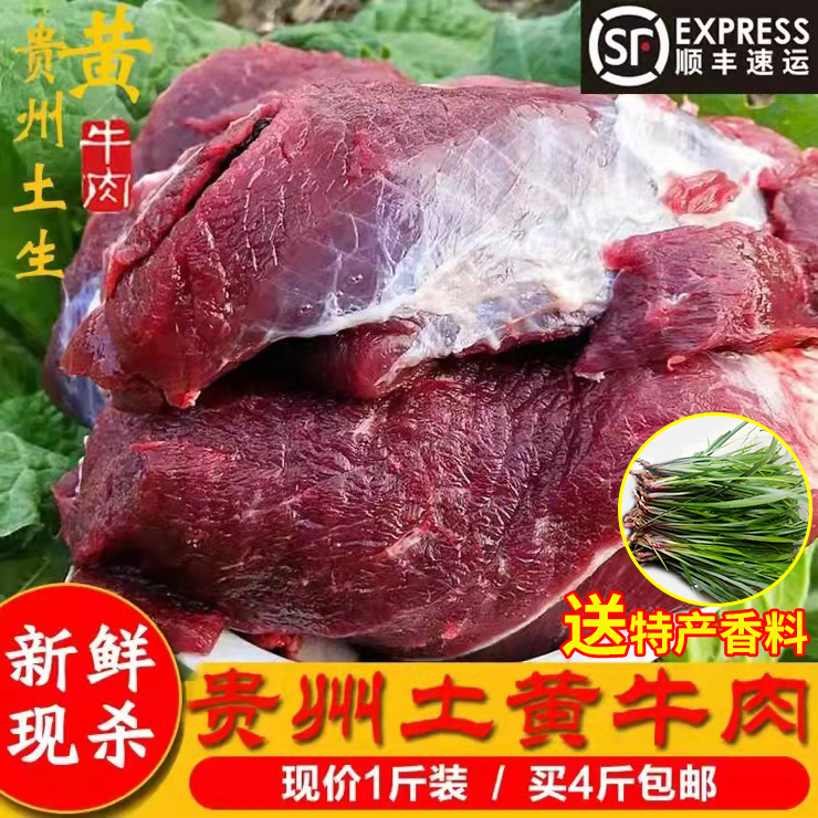 贵州现杀新鲜黄牛肉农家散养土牛肉生鲜牛肉老品种黄牛肉放养牛肉