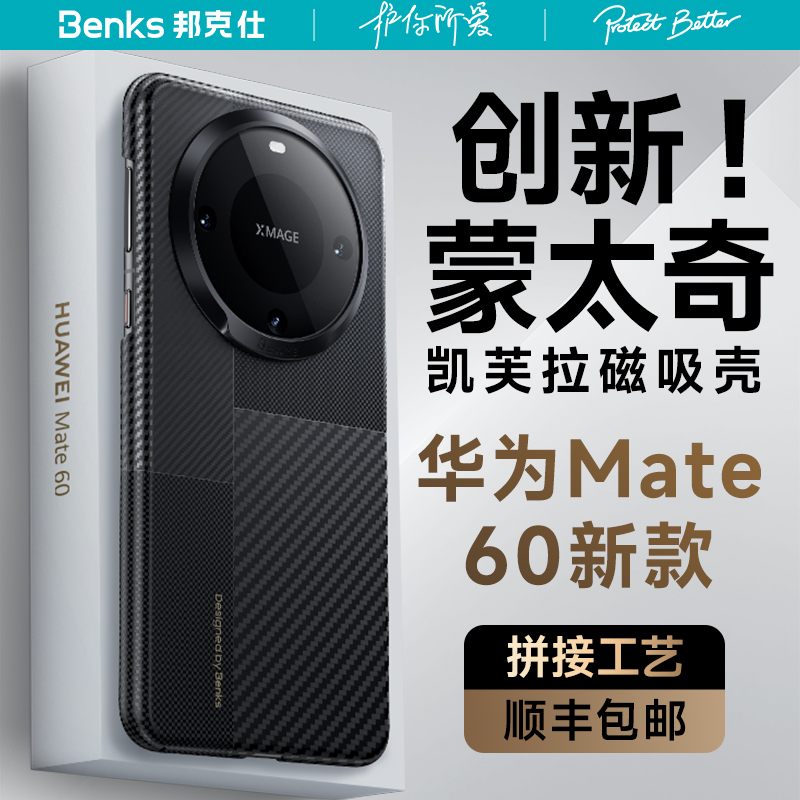 Benks适用华为Mate60Pro凯芙拉手机新款磁吸mate60Pro+全包mete60超薄保护套蒙太奇碳纤维凯夫拉高级感男外壳