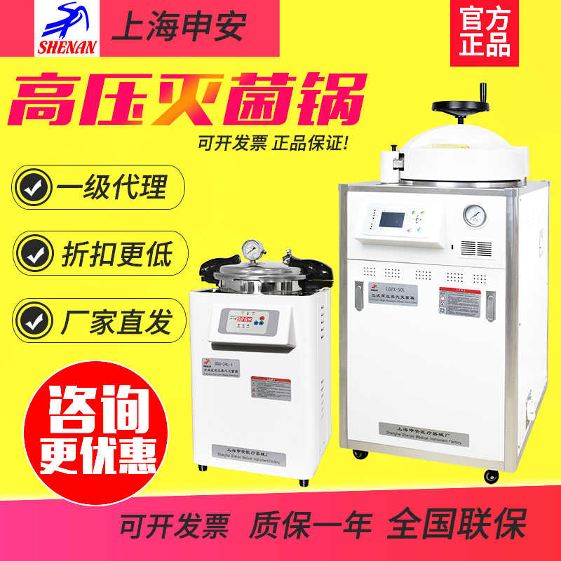 上海申安LDZX-50/LDZF高压蒸汽灭菌锅立式实验室消毒锅压力灭菌器