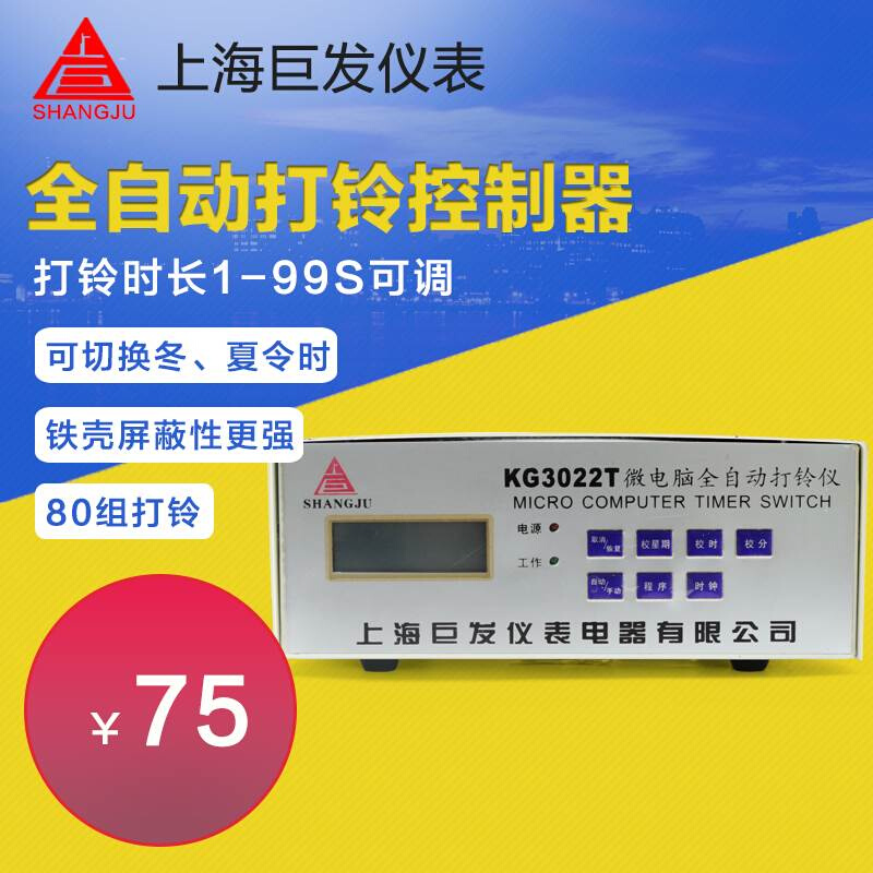 上海巨发智能打铃仪 KG3022T 时控开关 学校 工厂电铃控制器