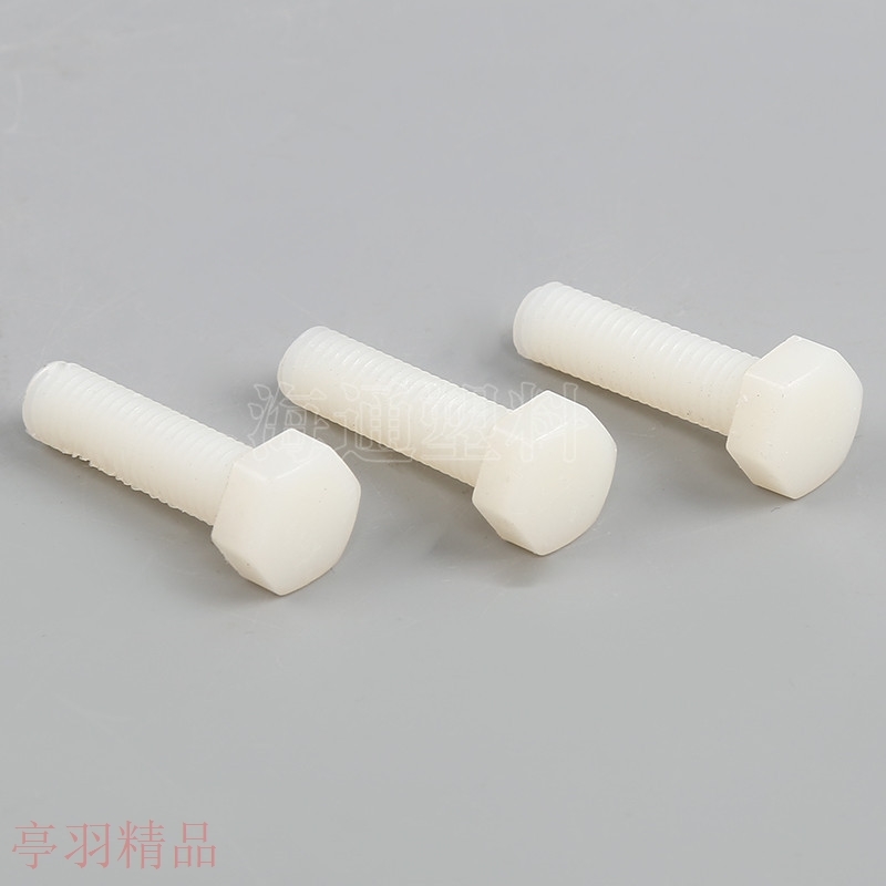 白色尼龙外六角螺丝塑料绝缘螺栓塑胶螺丝钉螺柱 海通