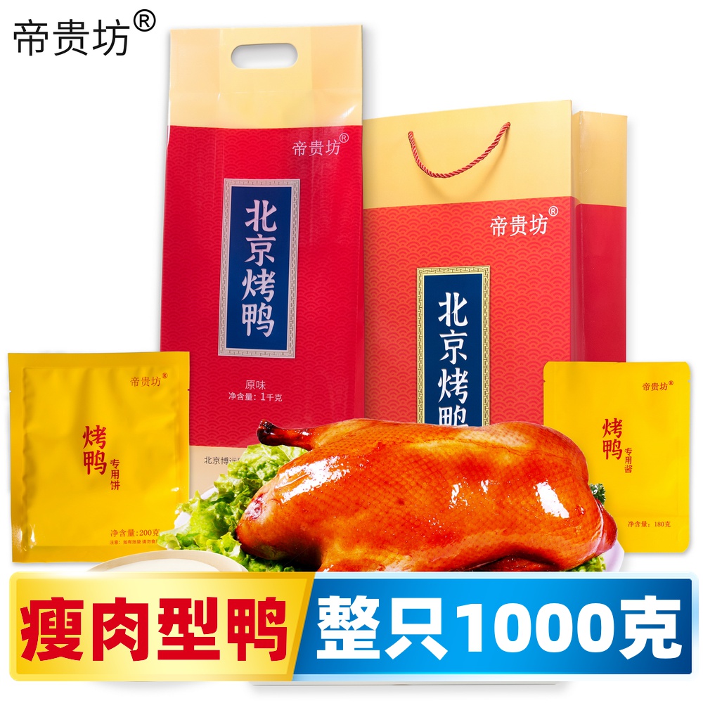 帝贵坊北京烤鸭整只1000g正宗特产年货礼盒肉类熟食真空饼酱零食