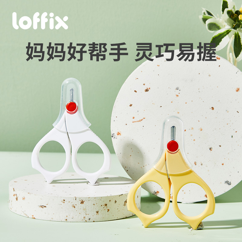 loffix睿菲婴儿专用剪刀 安全剪刀新生婴儿护理用品 防夹肉指甲刀