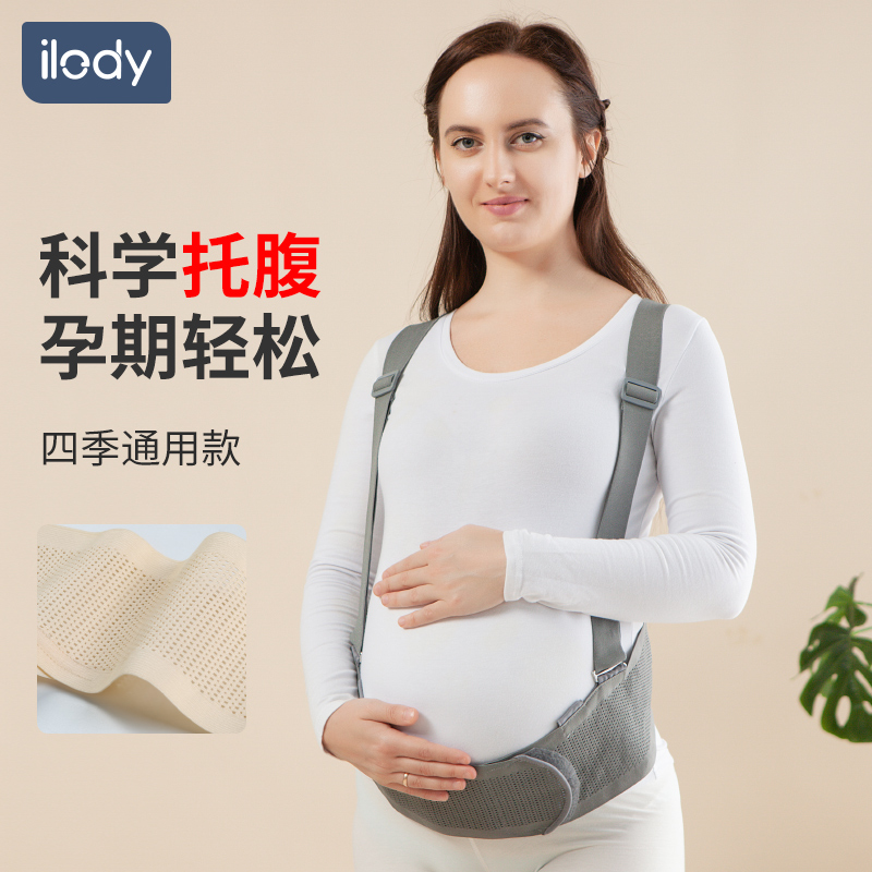 ilody 托腹带孕妇专用护腰怀孕中晚期用品大肚子托背带大码夏季薄