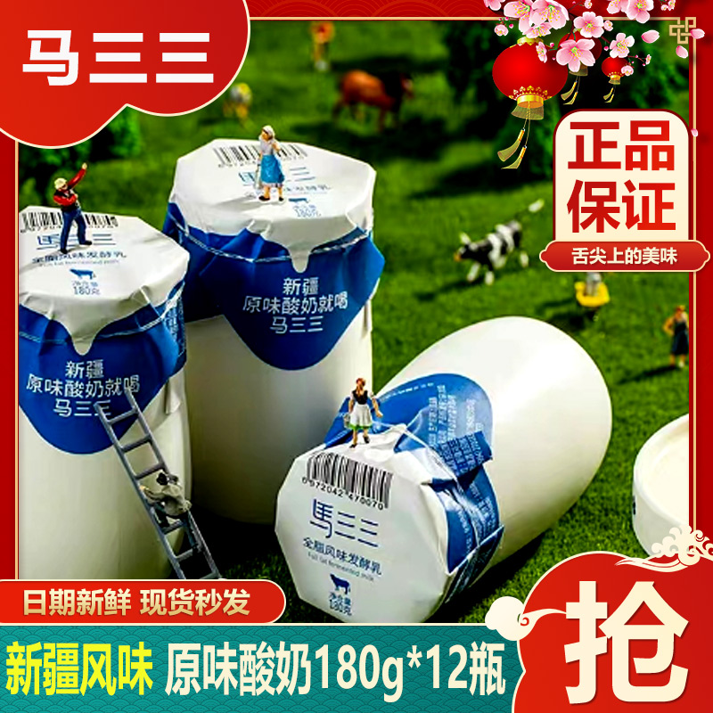 马三三新疆酸奶益生菌发酵乳儿童学生180gx12瓶无添加原味老酸奶