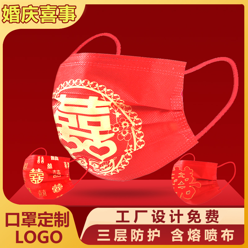 结婚喜庆口罩一次性红色喜字婚礼专用个性防护口罩定制中国红登记