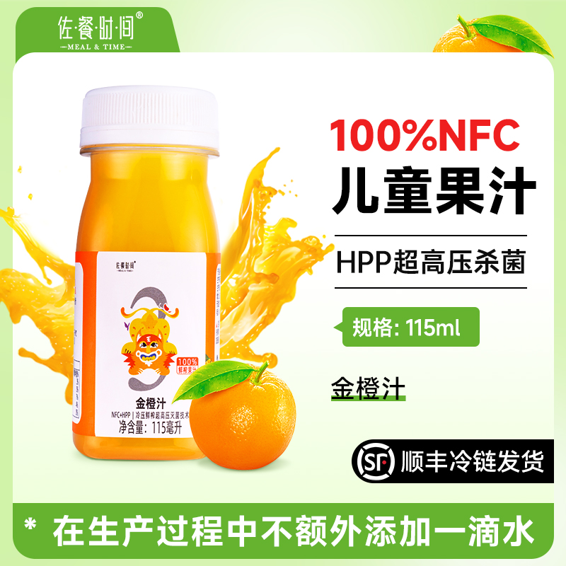【儿童款】nfc鲜榨橙汁HPP冷压营养健康新鲜美味1-10岁儿童果汁