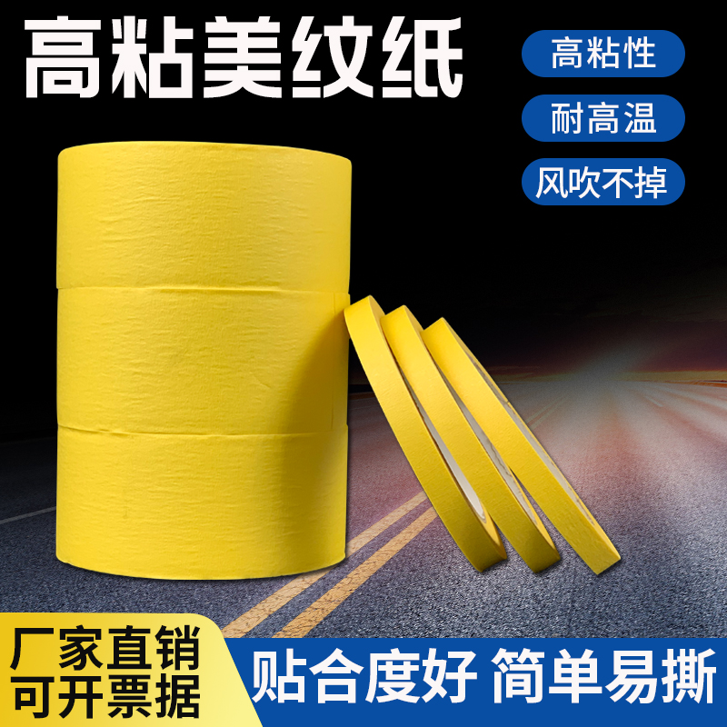 极速美纹纸胶带黄色50米汽车美纹纸地坪车位划线分色纸喷漆装修硅