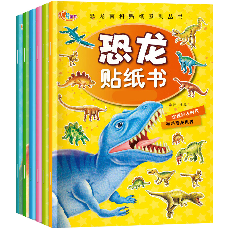 恐龙贴纸书2-3-4-5-6-7岁粘贴纸宝宝智力益智儿童趣味贴贴画玩具