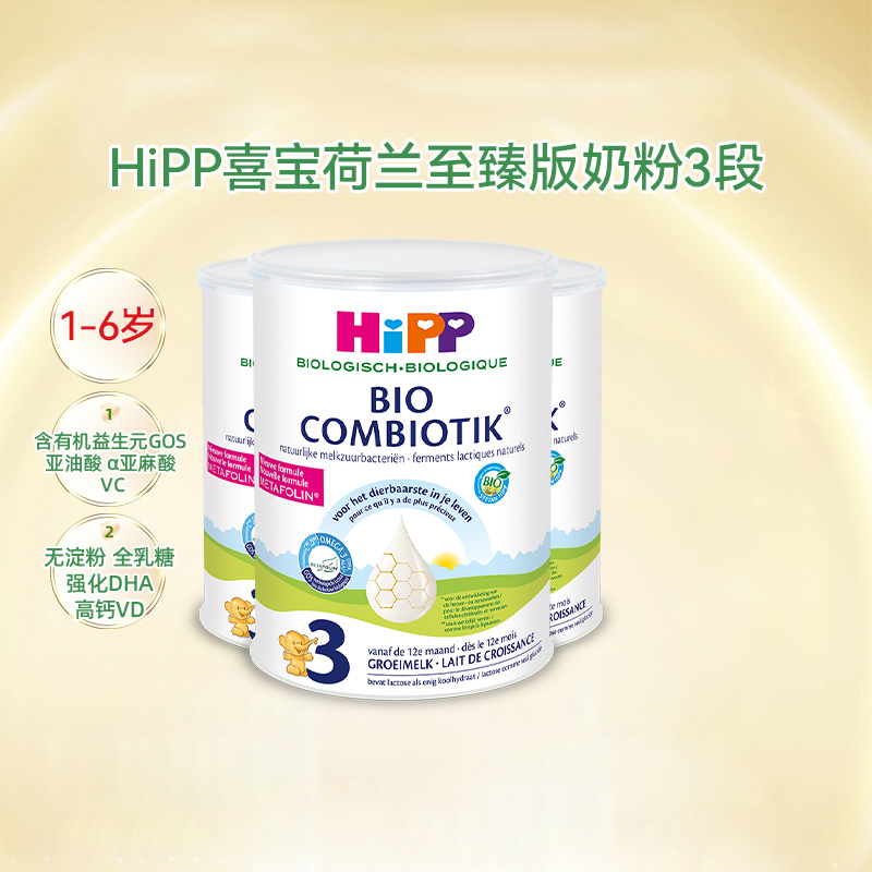 HiPP喜宝 荷兰至臻版3段有机益生菌幼儿儿童成长牛奶粉1-6岁*3罐
