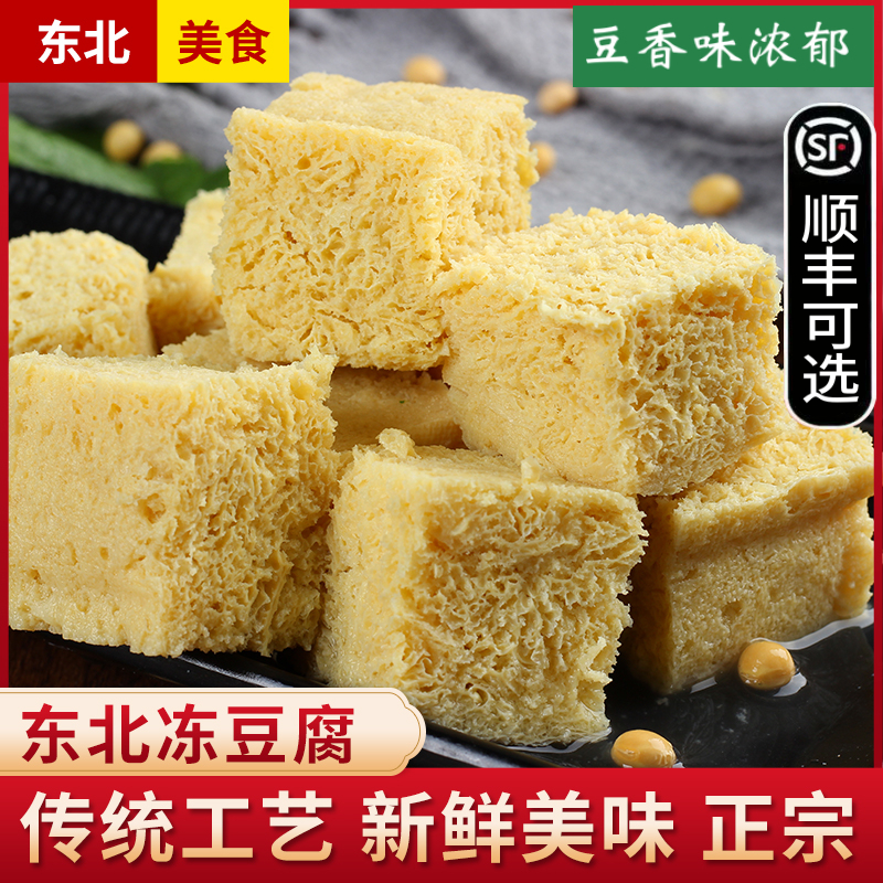 东北冻豆腐 纯手工制作火锅食材配菜豆制品卤水冻豆腐