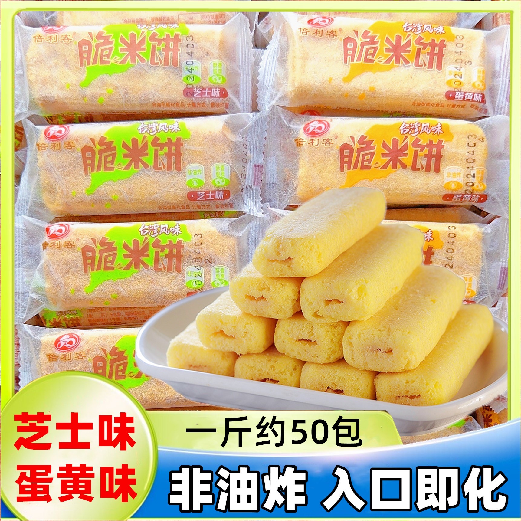 倍利客台湾风味脆米饼蛋黄芝士味雪饼孕妇儿童老人怀旧零食米果棒