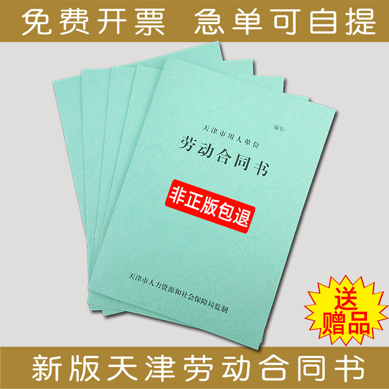 新版天津劳动合同 天津市用人单位劳务用工合同书盖章模板印刷绿