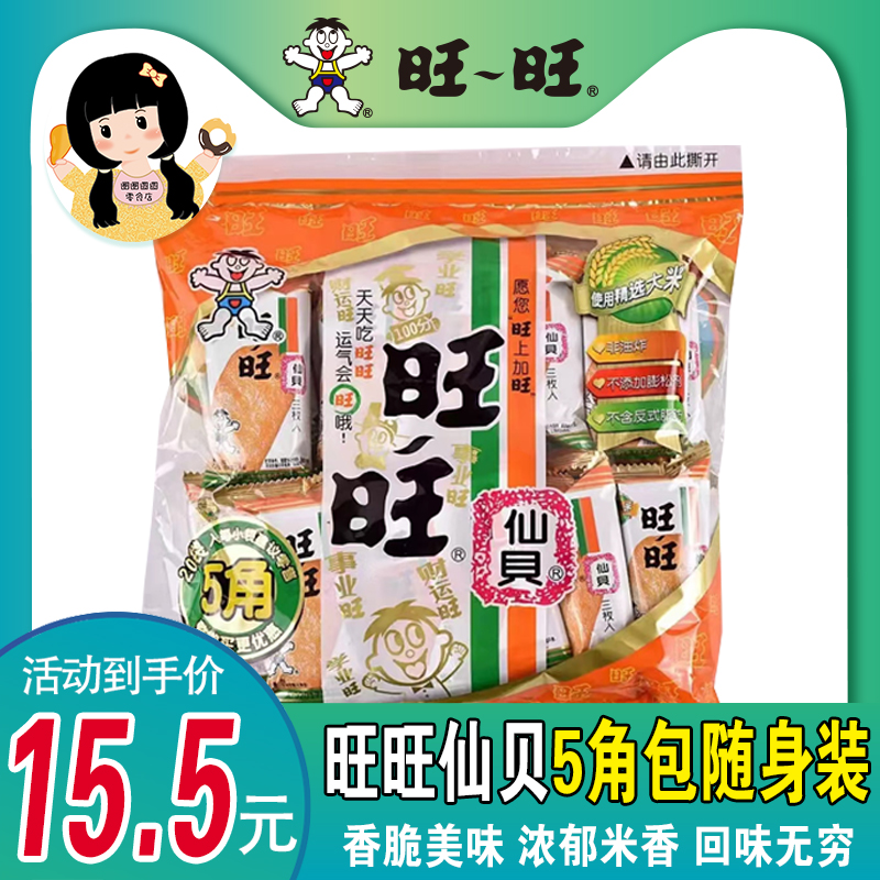 旺旺仙贝雪饼膨化饼干大米饼8g独立装童年怀旧零食大礼包网红同款