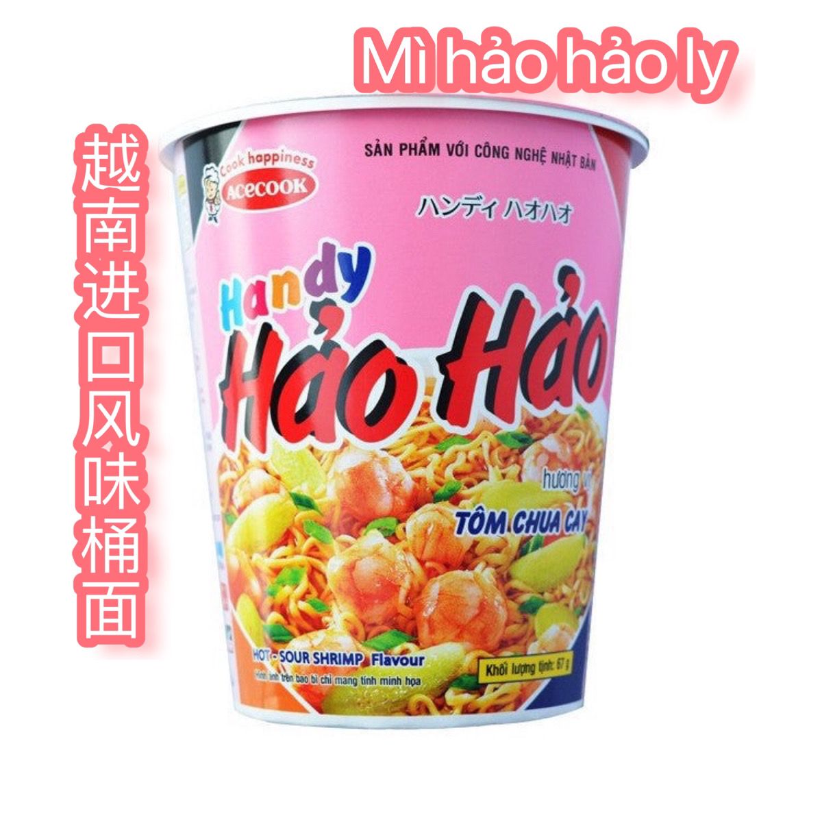 越南风味好好面 mi haohao ly杯装桶装泡面干脆速食方便早餐面67g
