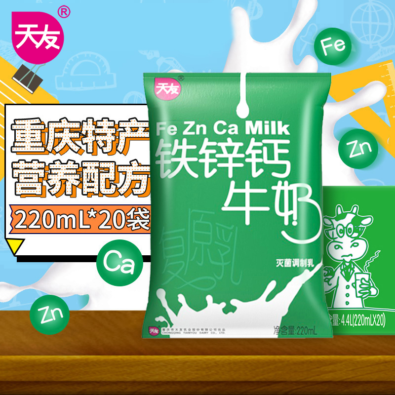 【天友】铁锌钙牛奶220ml*20袋装灭菌调制乳毫升整箱重庆
