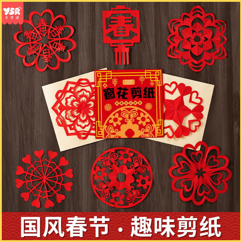 2024窗花剪纸套装半成品儿童手工diy剪纸传统民俗中国风底稿图案