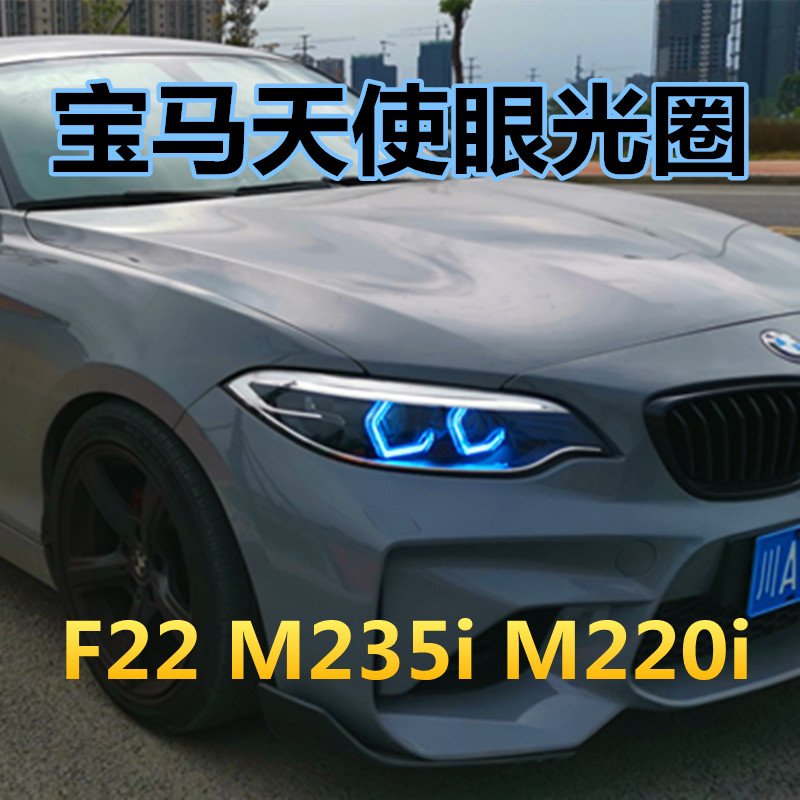 BMW天使眼光圈OSS改装 F22 M235i M220i 白红冰蓝七彩手机APP