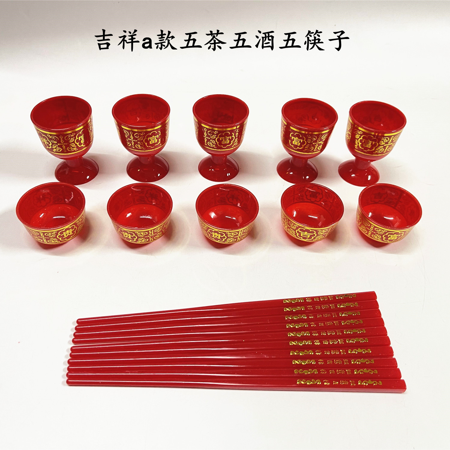 塑料加厚茶杯酒杯 金色红色平脚高脚杯筷子塑料供奉摆件容器
