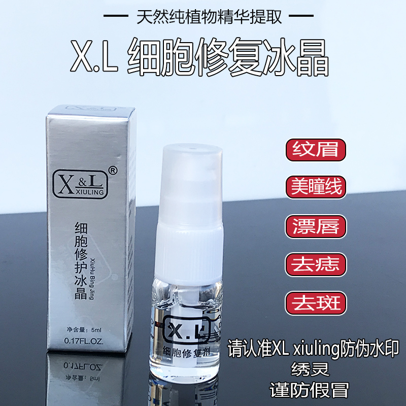 XL细胞修复冰晶纹绣修复剂纹眉眼线唇修复液精华防疤痕固色修复膏