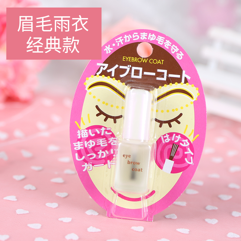 （核污水之前）日本DAISO大创眉毛雨衣透明定型液防水防汗防晕染