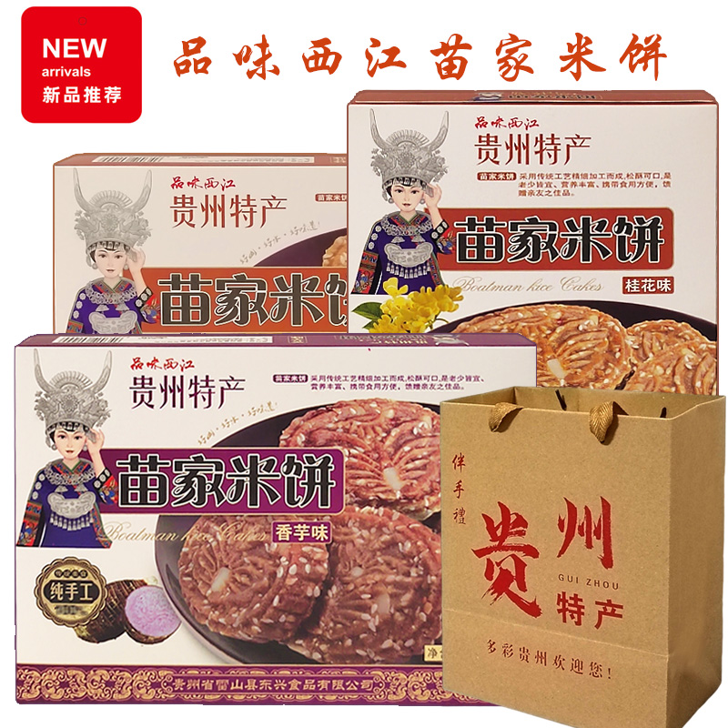 贵州特产品味西江苗家米饼300克苗寨茶饼多口味可选传统糕点小吃