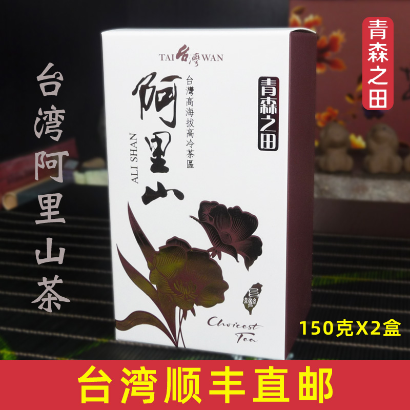 台湾直邮台湾阿里山茶台湾乌龙茶高山茶150克X2盒装