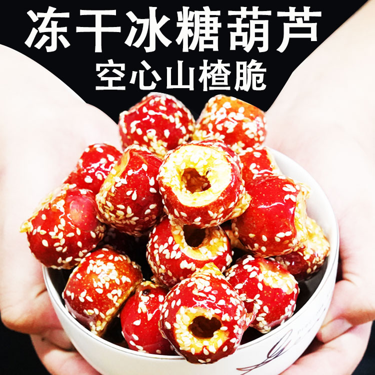 老北京冻干冰糖葫芦空心山楂无核酥脆特产零食小吃休闲办公室食品