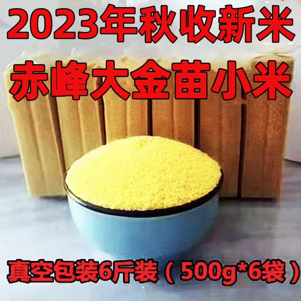 早餐粥 2023年新内蒙古赤峰敖汉农家黄金苗小米 月子米糯小米6斤