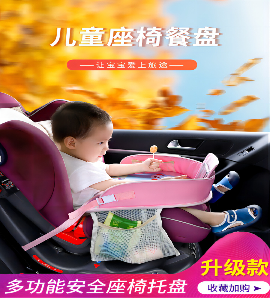 汽车儿童安全座椅托盘车载收纳多功能防水餐桌婴儿手推车防护桌板